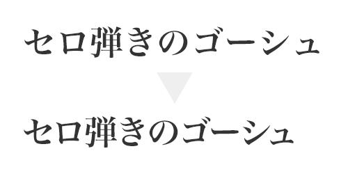 ひらがなとカタカナの文字間隔を詰める