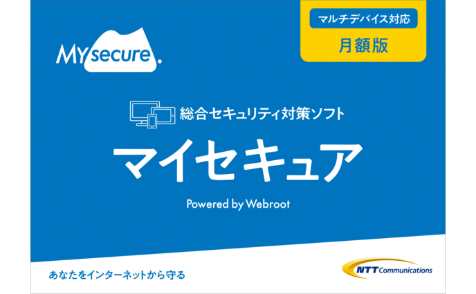 NTTの軽くて速い次世代セキュリティソフト【マイセキュア】