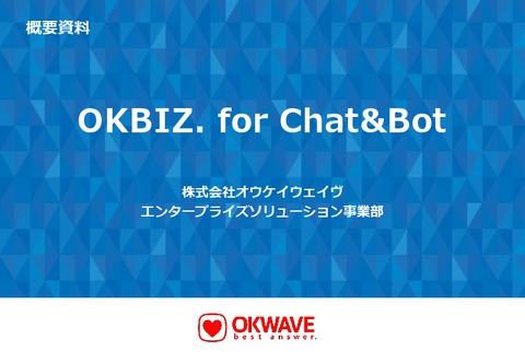 OKBIZ. for Chat&Botサービス資料ダウンロード