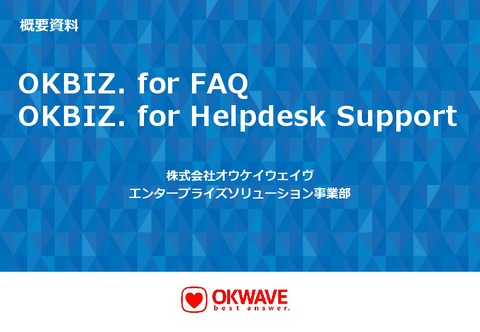 OKBIZ. for FAQ/OKBIZ. for Helpdesk Supportサービス資料ダウンロード