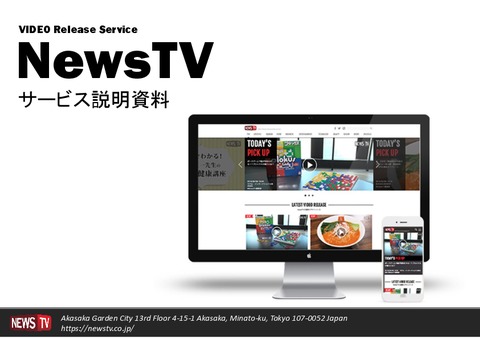 【NewsTV媒体資料_2019/6】動画制作費無料、累計2,000本配信実績のあるビデオリリース