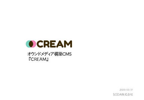 SEOに強いオウンドメディア構築CMSパッケージ『CREAM』