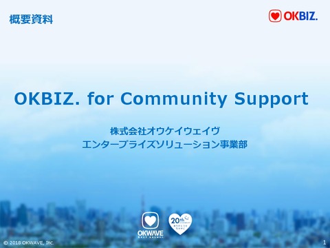 OKBIZ. for Community Support 資料ダウンロード