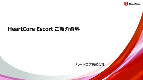 HeartCore Escort_ご紹介資料_201806