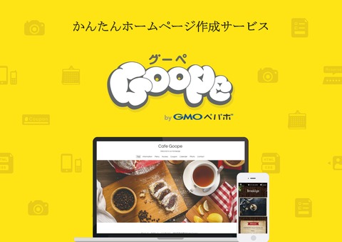 ホームページ作成総合サービス「グーペ」無料資料ダウンロード