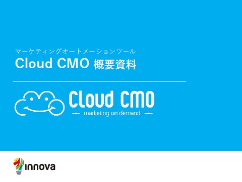 シンプルで使いやすいMAツール「Cloud CMO」