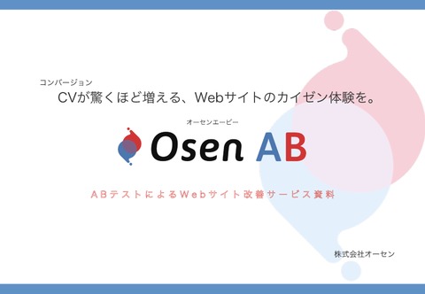 OsenAB|広告費そのままでCVを1.5倍に！｜ABテストによるWebサイト改善サービス