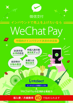 WeChat Pay ～インバウンド向け中国スマホ決済～