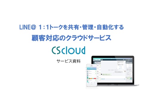 LINE＠ １：１トークを共有管理・自動化「CS cloud」