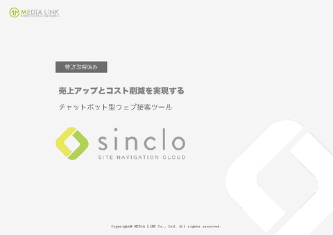 ハイブリッド型チャットツール/接客ツール sinclo（シンクロ）ご紹介資料