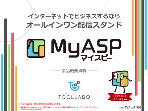 MyASP（マイスピー）製品概要：2022年8月10日更新版