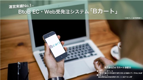 BtoB EC・Web受発注システム「Bカート」