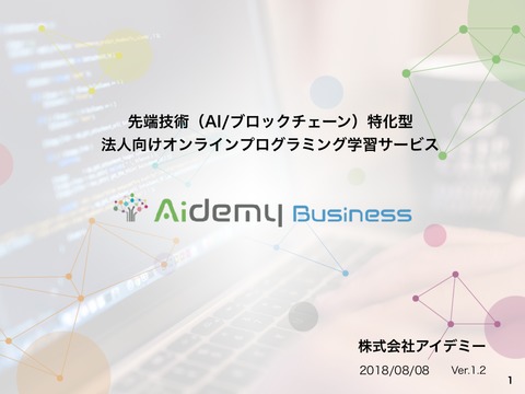 【AI人材の育成なら】Aidemy Business 導入資料