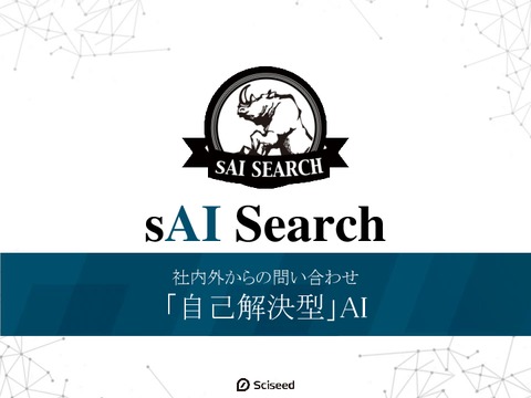AI搭載のFAQ検索システム『sAI Search』 概要資料