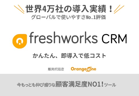 【DL無料】世界で満足度No.1評価の顧客管理/営業支援ツール「freshworksCRM」サービス資料