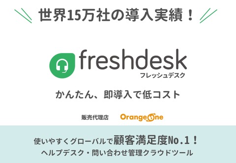【DL無料】顧客満足度No.1評価のヘルプデスク／問い合わせ管理ツール「freshdesk」サービス資料