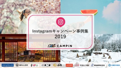 【Instagram企業キャンペーン事例集】2019