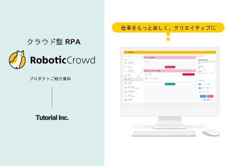 クラウド型（SaaS）RPA「Robotic Crowd」製品案内