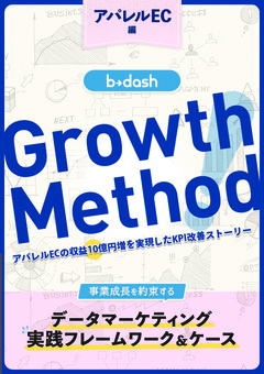 【EC担当者・マーケター必見】b→dash Growth Method 