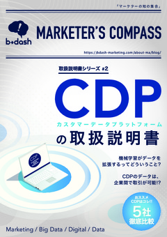 CDP（カスタマーデータプラットフォーム）の取扱説明書