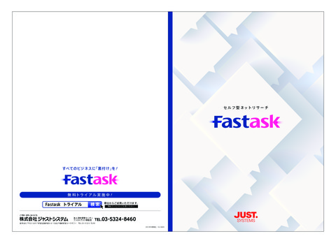 セルフ型ネットアンケートサービス「Fastask」
