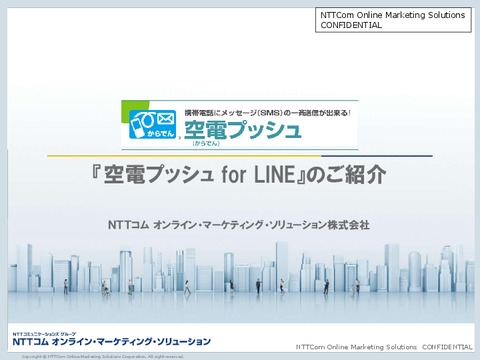 LINEと連携したSMS送信サービス「空電プッシュ for LINE」