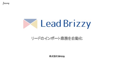 マーケティングに特化したiPaaS「Lead Brizzy」紹介資料
