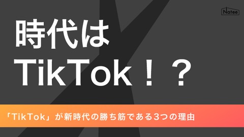 【無料Ebook】「TikTok」が新時代の勝ち筋である3つの理由