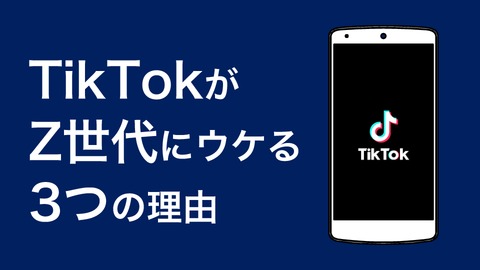 【無料Ebook】「TikTok」がZ世代にウケる3つの理由
