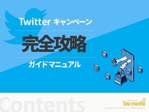 【拡散で認知度向上】Twitterキャンペーン｜完全攻略ガイドマニュアル