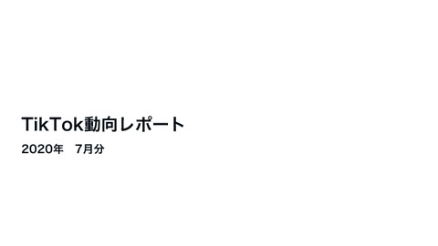 【無料Ebook】TikTok最新動向レポート_2020年7月ver.
