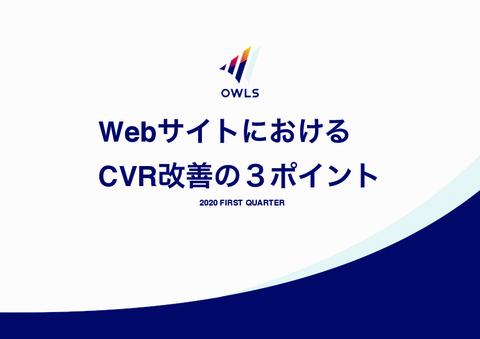 【無料改善立案付き！】WebサイトCVR改善の3ポイント