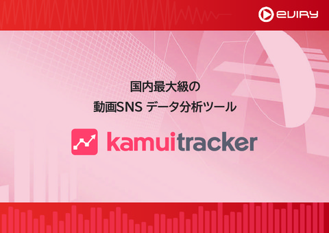 kamui tracker　サービス紹介資料