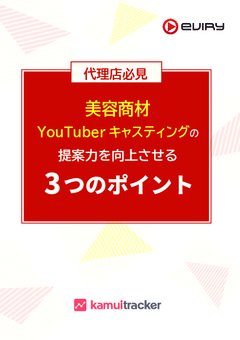 【美容商材】YouTuberキャスティングの提案力を向上させる3つのポイント