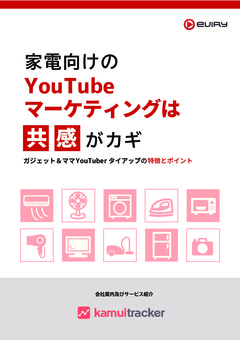 【YouTuberタイアップ】家電PRは「共感」がカギ