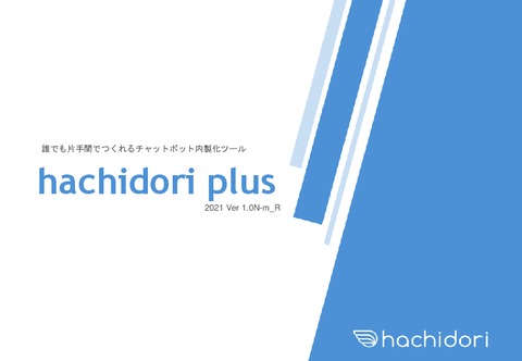 【ECサイトの売上アップ！】7,000以上の開発実績を持つチャットボットツール『hachidori』