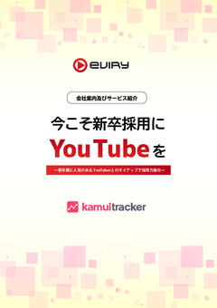 新卒採用でのYouTube活用方法と事例