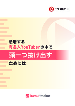 有名人YouTuberが成功するための６つのポイント