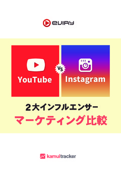 YouTube VS Instagram 2大インフルエンサーマーケティング比較