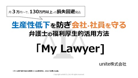 月3万円~で130万円以上の生産性低下防止効果「MY LAWYER」