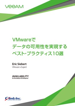 VMwareでデータの可用性を実現するベスト・プラクティス10選
