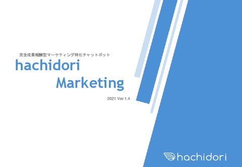 【初期・月額費用0円！】完全成果報酬型チャットボットマーケティングツール「hachidori Marketing」