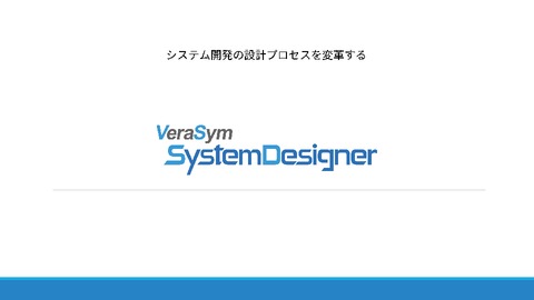 システム設計ツール「VSSD」 紹介資料