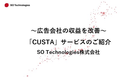 【広告代理店向け】広告運用支援サービス『CUSTA』サービス資料