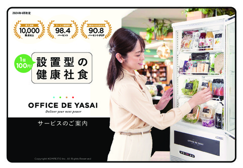 OFFICE DE YASAI(オフィスで野菜)サービス資料