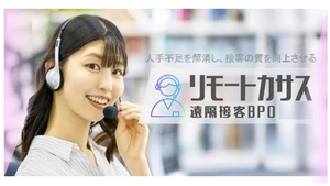 リモートカサス（遠隔接客BPOサービス）