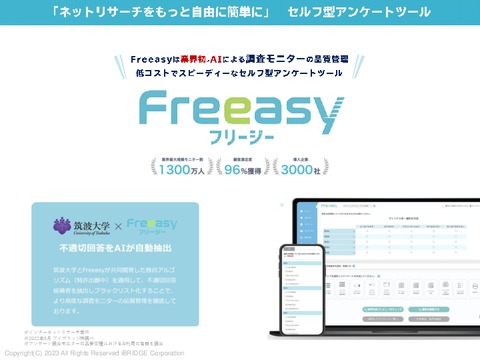 【サービス資料】セルフ型アンケートツール「Freeasy」