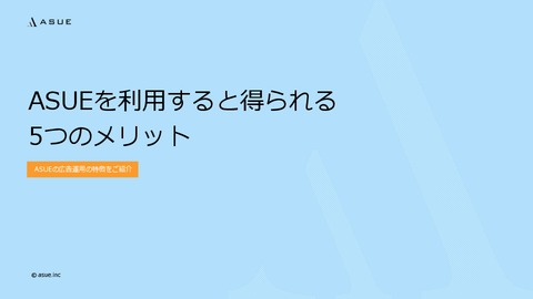 ASUEを利用すると得られる5つのメリット