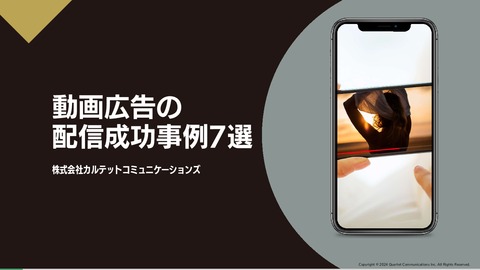 動画広告の配信成功事例7選