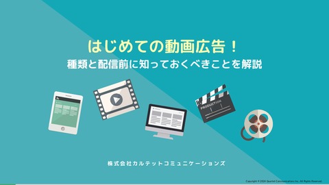 はじめての動画広告！種類とおすすめの活用方法を解説